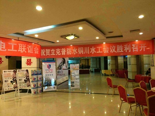 祝賀2014年銅川“立克普”防水精英大會(huì)勝利召開<div   id=