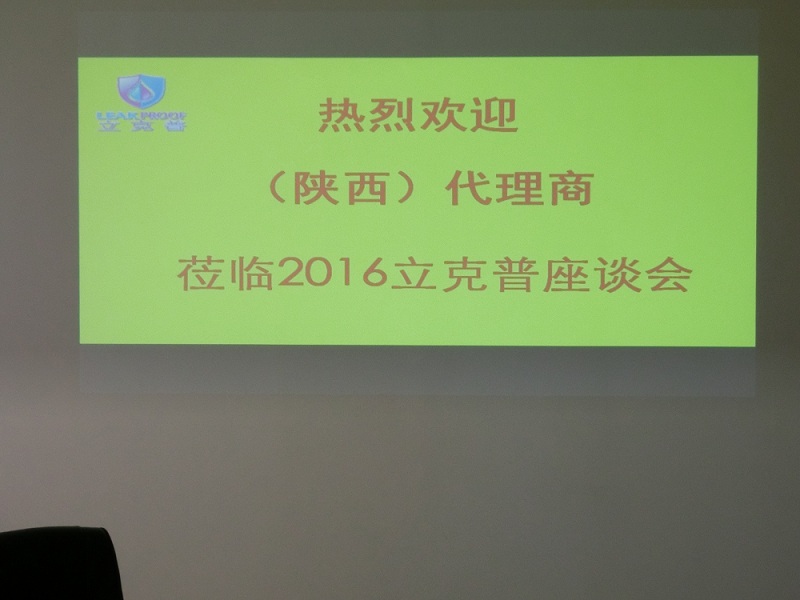 祝賀“立克普”防水2016年陜西代理商座談會(huì)成功召開！