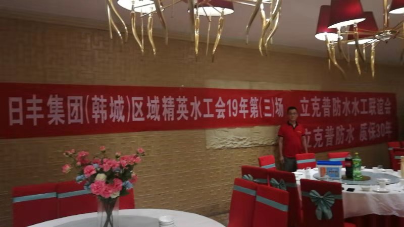 祝賀2019年立克普韓城防水水工聯(lián)誼會(huì)成功召開<div   id=
